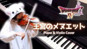 ドラクエ4 - 王宮のメヌエット / Menuet (Piano & Violin Cover)