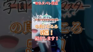 [学マス]ゲームの良いところ5選紹介します！  #学園アイドルマスター #学マス #アイマス