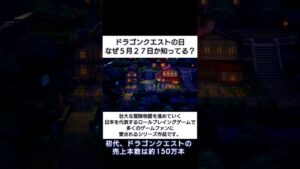 ゲーム雑学 なぜ？5月27日はドラゴンクエストの日(ドラクエの日)なのか 今、新しい伝説が生まれようとしている 記念日 #Shorts #ドラゴンクエスト #ドラクエ #DQ