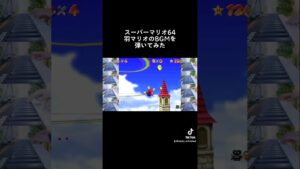 スーパーマリオ64羽マリオのBGMを弾いてみた#マリオ64#ゲーム音楽#羽マリオ