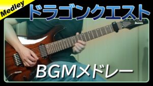 ドラゴンクエスト - BGMメドレー【ギター】