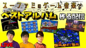 スーファミのゲーム音楽でベストアルバム作る配信【スーパーファミコン】【ゲームBGM】