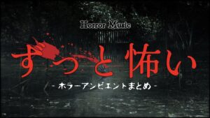 【フリーBGM】ずっと怖い − ホラーアンビエントまとめ − 〜 50min ver.〜【作業用】