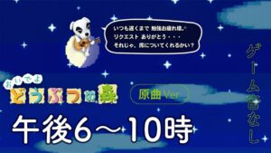 【原曲】おいでよどうぶつの森 BGM 夕方～夜（午後 6時 ～ 午後 10時）【睡眠用】animal crossing sleep