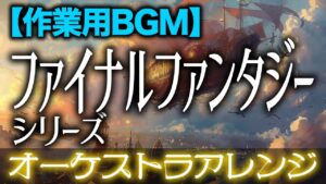 【作業用BGM】ファイナルファンタジーⅣ,Ⅵ,Ⅶ オーケストラアレンジ -FINAL FANTASY Ⅴ Orchestral Cover