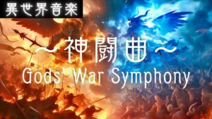 【作業用BGM】神闘曲 -Gods' War Symphony-｜ケルト音楽・アイリッシュ音楽