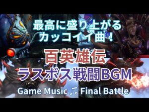 戦闘BGM 百英雄伝 ラスボス戦で流れる最高にカッコイイ音楽♪ JRPG Hundred Heroes ゲーム音楽♫ Game Music ゲームBGM