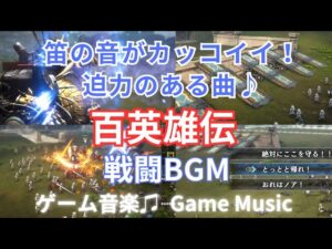 戦闘BGM 百英雄伝 笛の音がカッコイイ！ゲーム音楽♫ 迫力のある曲 JRPG Hundred Heroes Game Music ゲームBGM