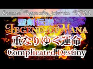 【BGM】聖剣伝説 Legend of Mana／重なりゆく運命 - Complicated Destiny -【サウンドリメイク】