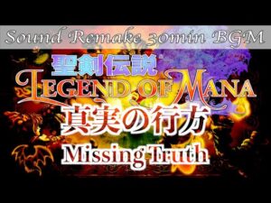 【BGM】聖剣伝説 Legend of Mana／真実の行方 - Missing Truth -【サウンドリメイク】
