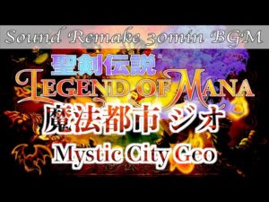 【BGM】聖剣伝説 Legend of Mana／魔法都市 ジオ - Mystic City Geo -【サウンドリメイク】