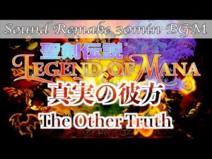 【BGM】聖剣伝説 Legend of Mana／真実の彼方 - The Other Truth -【サウンドリメイク】