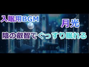 🌙月光🌙 入眠用BGM💎1時間💎陰の実力者になりたくて!  シャドウが貴方を深い眠りに誘う  (広告なし) 【カゲマス】