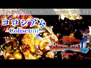【BGM】ブレスオブファイア2 - Breath of Fire II／コロシアム - Coliseum -【サウンドリメイク】