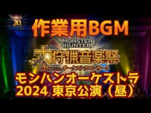 【作業用BGM】モンハンオーケストラ大狩猟音楽祭2024（東京公演:昼の部）セットリスト【再現】