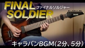 ファイナルソルジャー - キャラバンBGM（2min, 5min Game）【ギター】