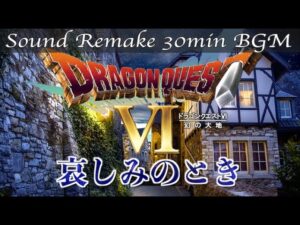 【BGM】ドラクエ6 - DQ6／哀しみのとき - Melancholy Strings ver -【サウンドリメイク】