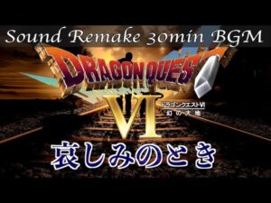 【BGM】ドラクエ6 - DQ6／哀しみのとき-Melancholy Strings ver -【サウンドリメイク】