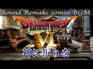 【BGM】ドラクエ6 - DQ6／神に祈りを - The Saint -【サウンドリメイク】