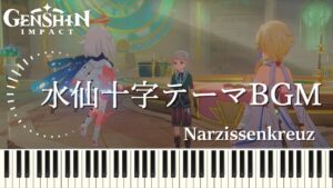 水仙十字テーマBGM『水仙十字の夜想曲』『A Narcissus Lullaby 』 ピアノ  narzissenkreuz 【原神 OST piano cover】