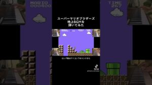 スーパーマリオブラザーズの地上BGMを弾いてみた#スーパーマリオブラザーズ#地上BGM#ゲーム音楽