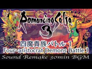 【BGM】Romancing SaGa 3／四魔貴族バトル１ - Four-aristocrat Demons Battle 1 -【サウンドリメイク】