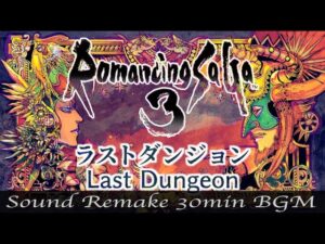 【BGM】Romancing SaGa 3／ラストダンジョン - Last Dungeon -【サウンドリメイク】
