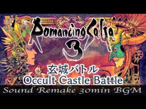 【BGM】Romancing SaGa 3／玄城バトル - Occult Castle Battle -【サウンドリメイク】