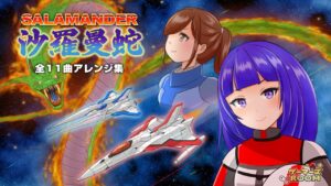 【BGM】沙羅曼蛇(SALAMANDER) 全11曲BGMアレンジ集
