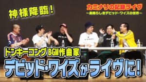 【神様来日!】ドンキーコングBGM作曲家デビッド・ワイズがライヴに登場！SPゲスト ランジャタイ国崎と霜降り明星せいやも参戦！【David Wise】