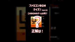 ファミコンBGMクイズ！Vol.52