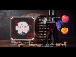美しきファムファタルのためのBGM集『悪女と果実』【XFD】