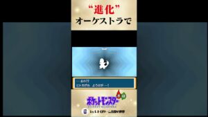 【ポケモン赤緑】進化BGMをオーケストラにしてみた　#shorts