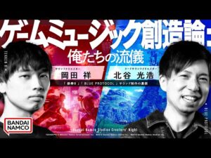 ゲームミュージック創造論：俺たちの流儀（Bandai Namco Studios Creators' Night）