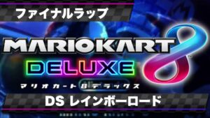 【ファイナルラップ】DSレインボーロード 8DX風BGMアレンジ
