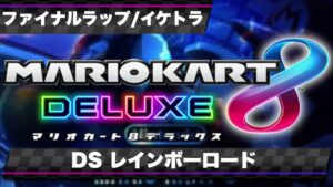 【ファイナルラップ＆イケイケトラック】DSレインボーロード 8DX風BGMアレンジ