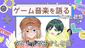 【ゲーム音楽】ゲーム音楽を語る会 Disc25「タイトルがおかしな曲」【Vtuber】