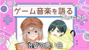【ゲーム音楽】ゲーム音楽を語る会 Disc26「治安の悪い曲」【Vtuber】
