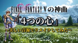 FF5の神曲『4つの心』美しい音源でリメイクしてみた（作業用兼10分）