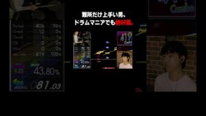 相変わらず、難所だけ上手い男【音ゲー / GITADORA / DrumMania】 #Shorts