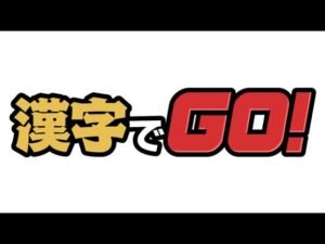 漢字でGO! bgm タイムワープ-4(Final) 「エリア; θδ」
