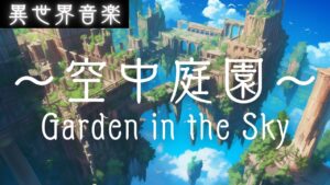 【異世界音楽 】空中庭園  --Garden in the Sky--｜作業用BGM・ケルト・アイリッシュ