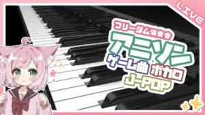 疲れに効くピアノ【アニソン/ゲーム音楽/J-POP/Vtuber/VOICEVOX】