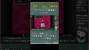 【楽器に注目】MOTHER2　戦闘曲5　フランクさま【フルは本編にて】
