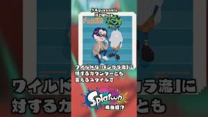 【神曲紹介No.82】Aquasonic（H2Whoa）【スプラトゥーン】 #Shorts