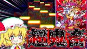 【プロセカ】最初から飛ばしすぎ！！東方コラボで追加された楽曲『超最終鬼畜妹フランドール・S』APPENDのフルコンボを狙ってみた結果...！！【ゆっくり実況】