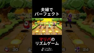 夫婦でパーフェクト！「ピコピコもぐらたたき」スーパーマリオパーティのリズムゲーム（SUPER MARIO PARTY）