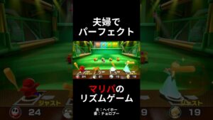 夫婦でパーフェクト！「リズムでバッティング」スーパーマリオパーティのリズムゲーム（SUPER MARIO PARTY）