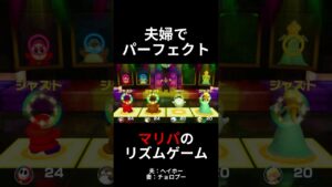 夫婦でパーフェクト！「ポージングヒーロー」スーパーマリオパーティのリズムゲーム（SUPER MARIO PARTY）