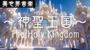 【異世界音楽 】神聖王国 -The Holy Kingdom-｜作業用BGM・ケルト音楽・アイリッシュ音楽